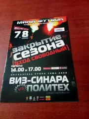Виз-Синара Екатеринбург - Политех СПб. 7 и 8 июня 2008 год - АКЦИЯ