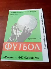 Квант Обнинск - ФК Химки-М. 5 октября 2019 год - АКЦИЯ