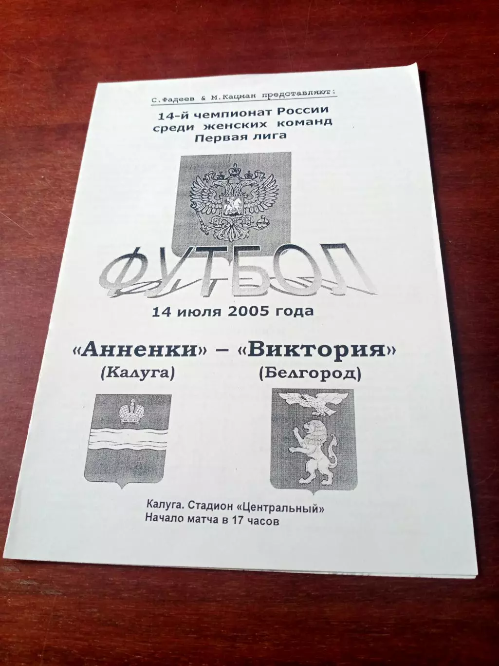 Анненки Калуга - Виктория Белгород. 14 июля 2005 год