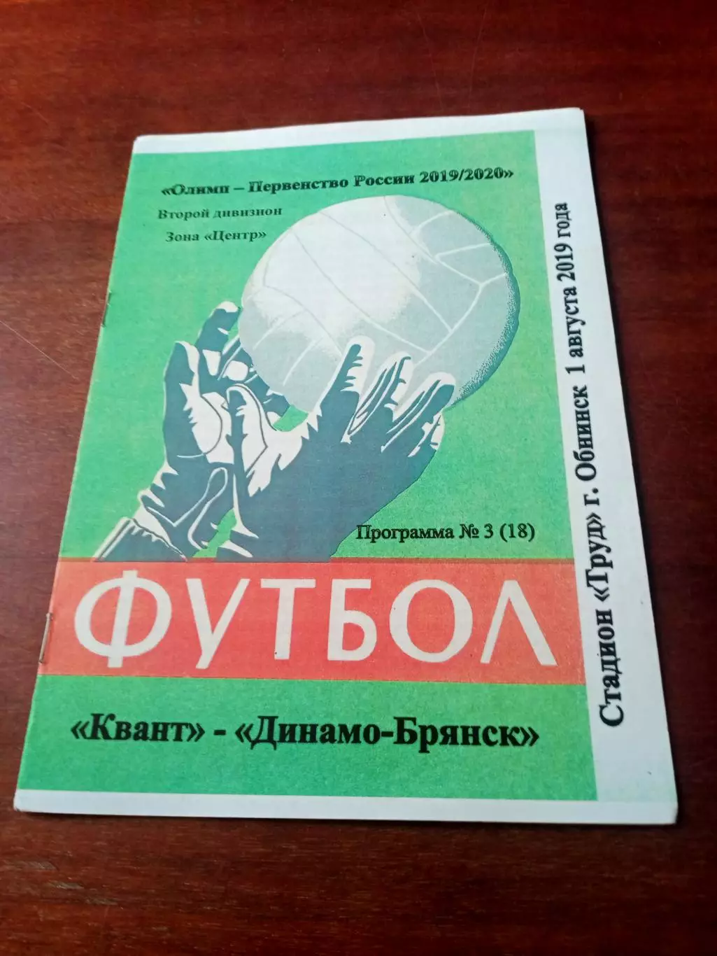 Квант Обнинск - Динамо Брянск. 1 августа 2019 год