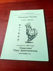 Индустрия Боровск - Лада Димитровград. 14 августа 1995 год