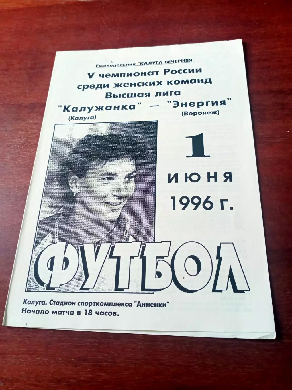 Калужанка - Энергия Воронеж. 1 июня 1996 год