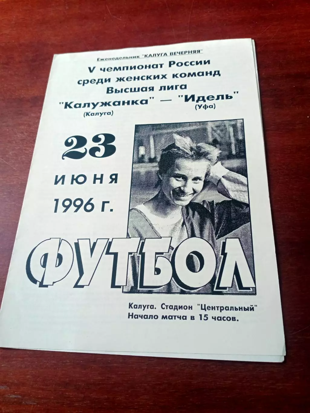 Калужанка - Идель Уфа. 23 июня 1996 год