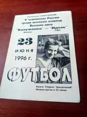 Калужанка - Идель Уфа. 23 июня 1996 год