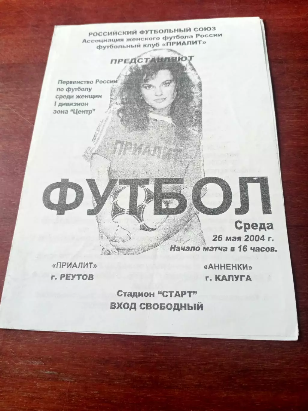 Приалит Реутов - Анненки Калуга. 26 мая 2004 год