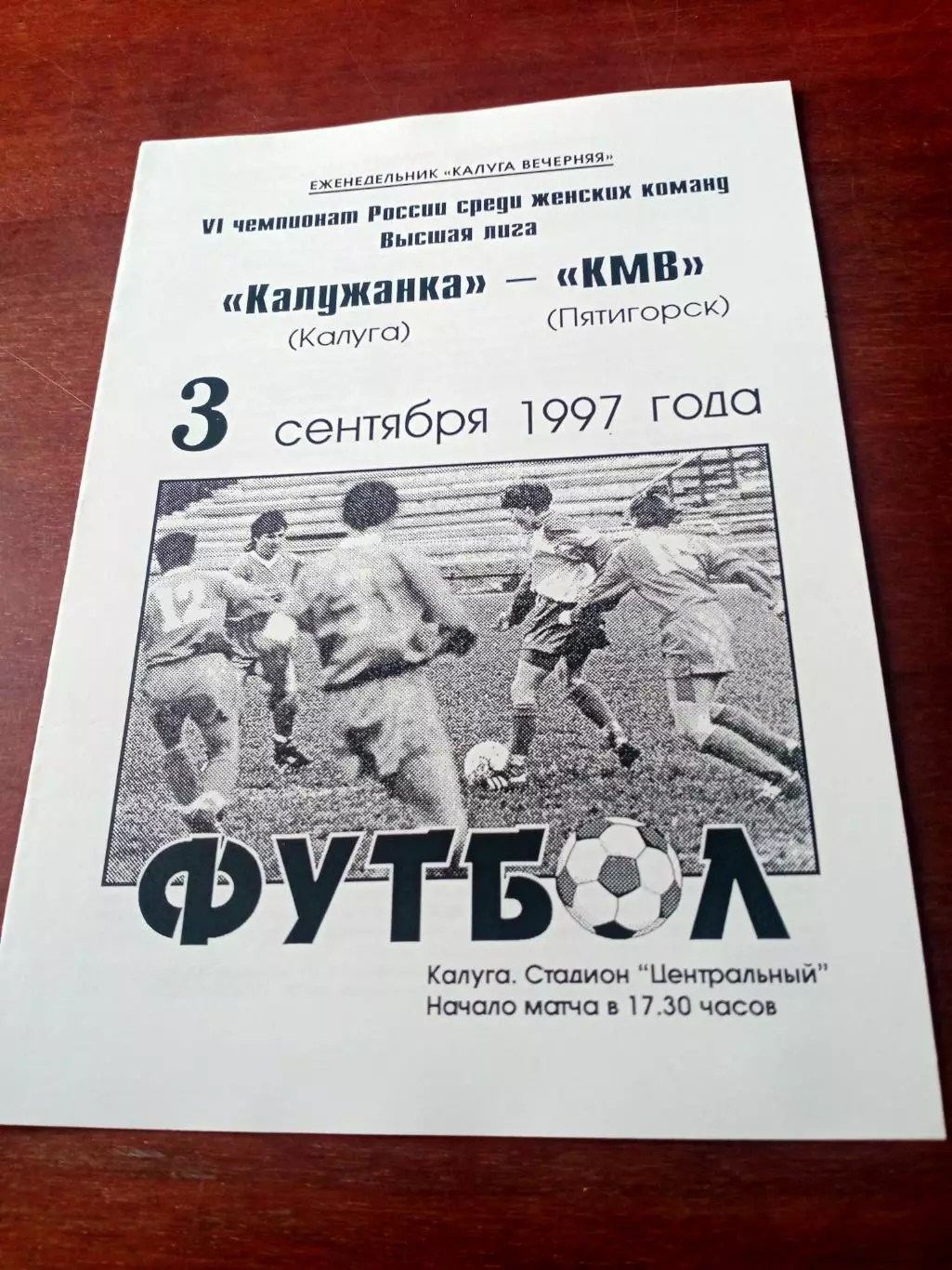 Калужанка - КМВ Пятигорск. 3 сентября 1997 год.