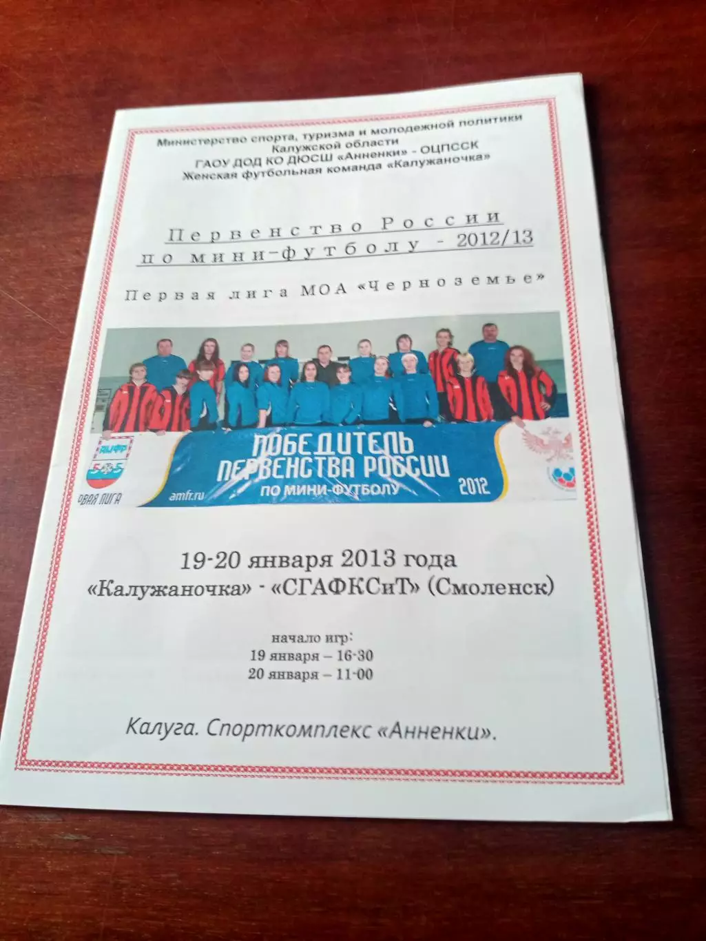 Калужаночка - СГАФКСиТ Смоленск. 19 и 20 января 2013 год