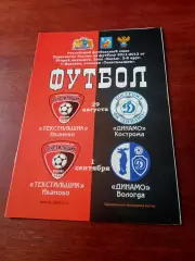 Текстильщик Иваново, 2011 - Динамо Кострома и Вологда, 29.08 и 1.09
