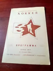 СКА МВО Калинин - Автомобилист Караганда. 21 и 22 марта 1986 год