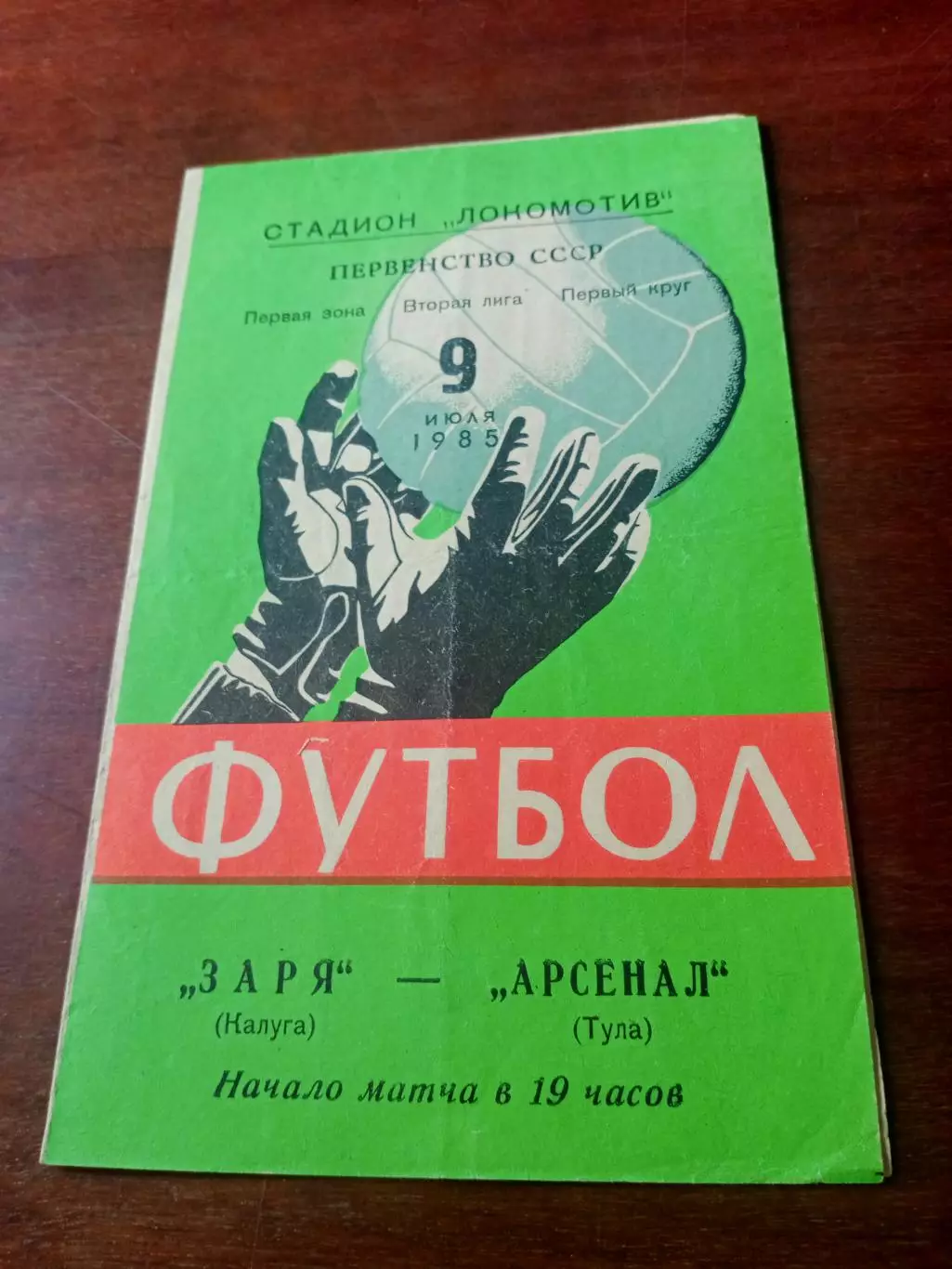 Заря Калуга - арсенал Тула. 9 июля 1985 год