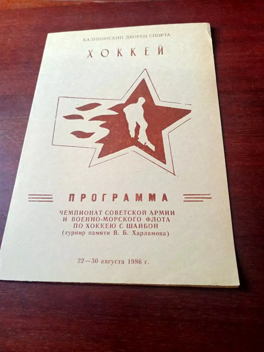 Чемпионат СА и ВМФ, памяти В.Харламова. 1986 год