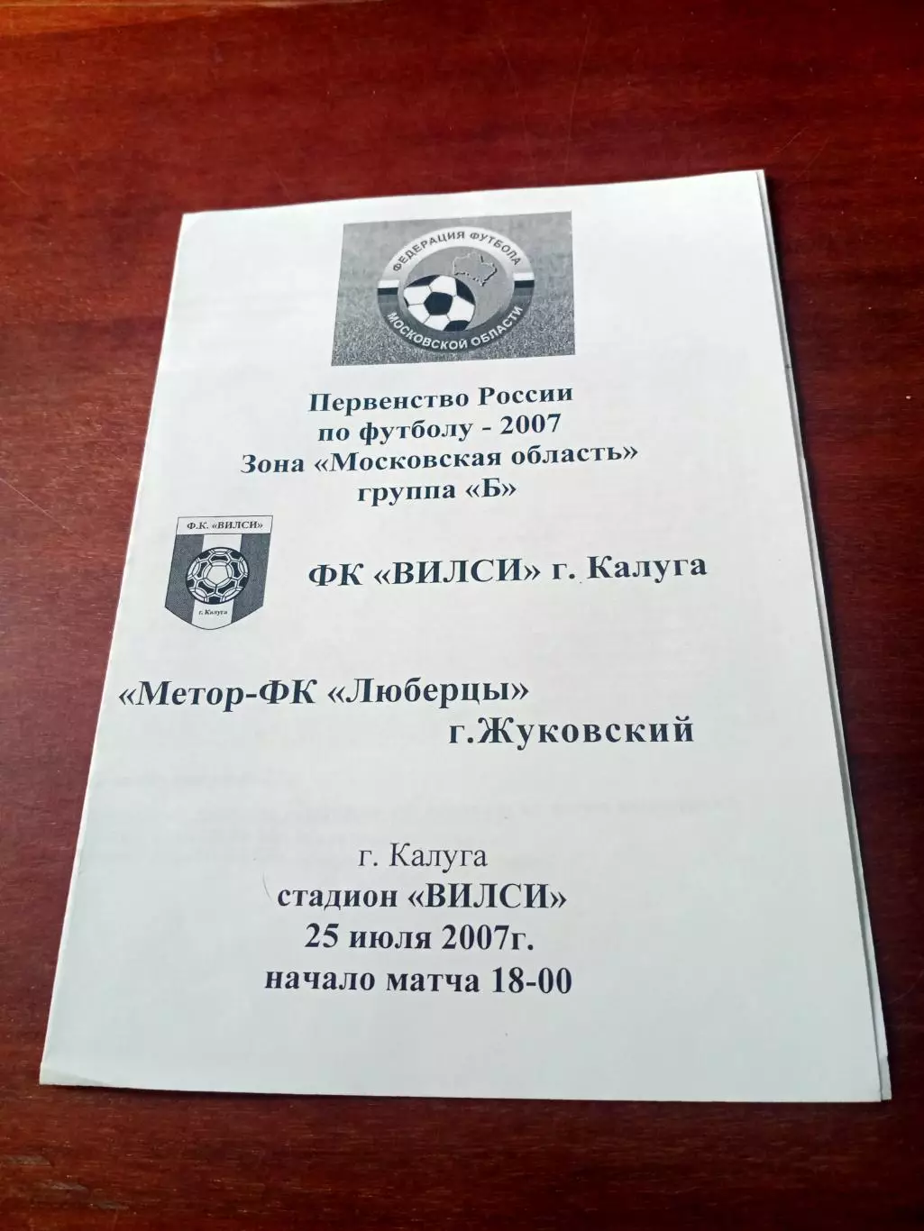ФК Вилси Калуга - Метеор-ФК Люберцы Жуковский. 25 июля 2007 год