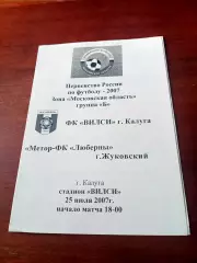 ФК Вилси Калуга - Метеор-ФК Люберцы Жуковский. 25 июля 2007 год