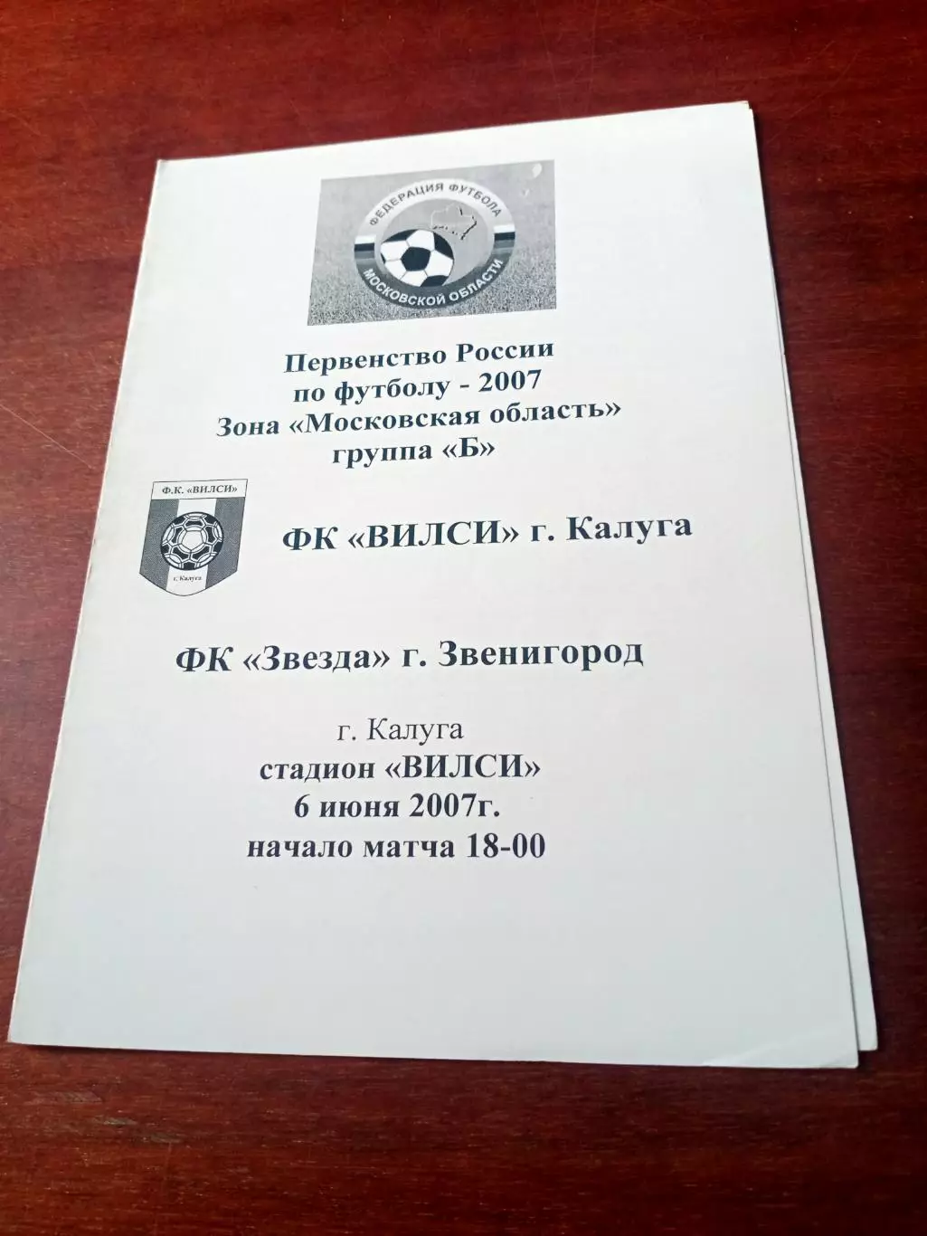 ФК Вилси Калуга - Звезда Звенигород. 6 июня 2007 год