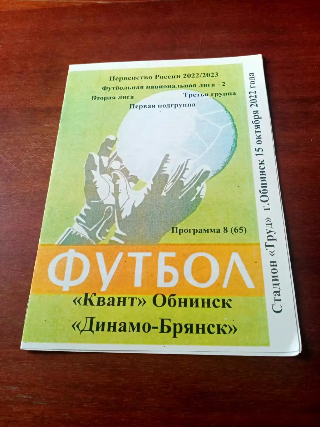 Квант Обнинск - Динамо Брянск. 15 октября 2022 год - АКЦИЯ