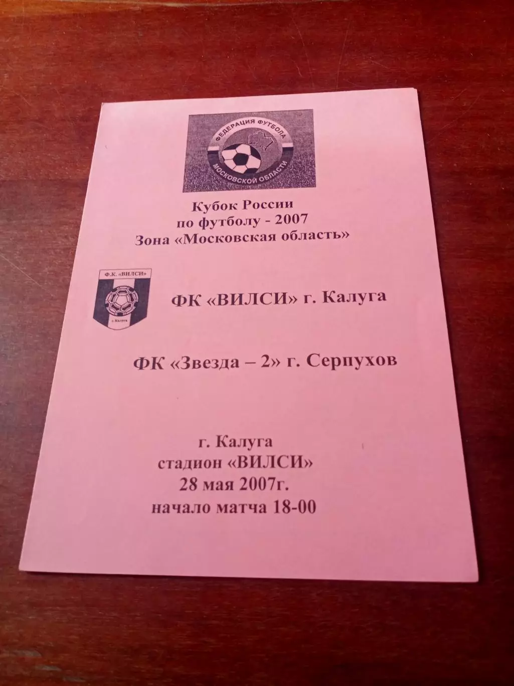 Кубок России. ФК Вилси Калуга - Звезда-2 Серпухов. 28 мая 2007 год