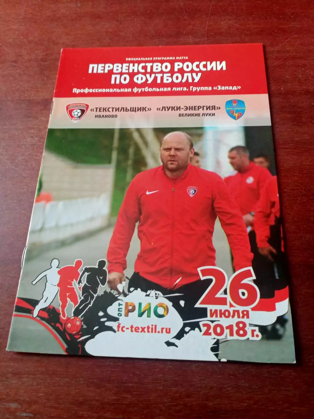 Текстильщик Иваново - Луки-Энергия Великие Луки. 26 июля 2018 год