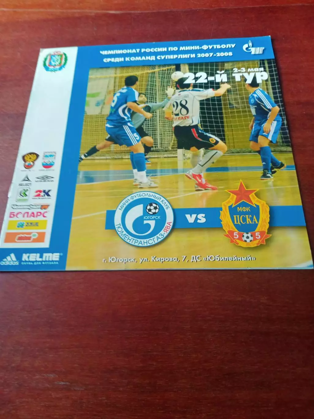 ТТГ-ЯВА Югорск - ЦСКА. 2 и 3 мая 2008 год - АКЦИЯ