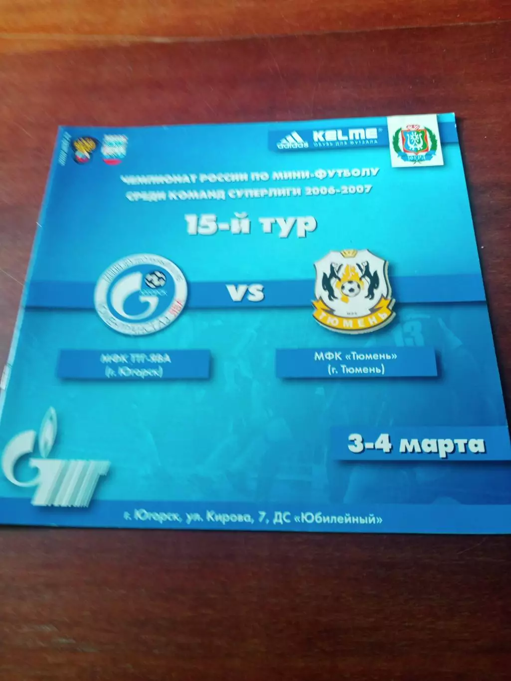 ТТГ-ЯВА Югорск - МФК Тюмень. 3 и 4 марта 2007 год - АКЦИЯ