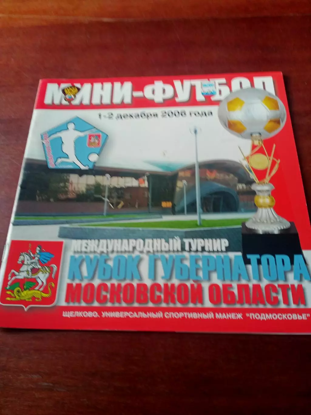 Кубок губернатора Московской области. 2006 год - АКЦИЯ