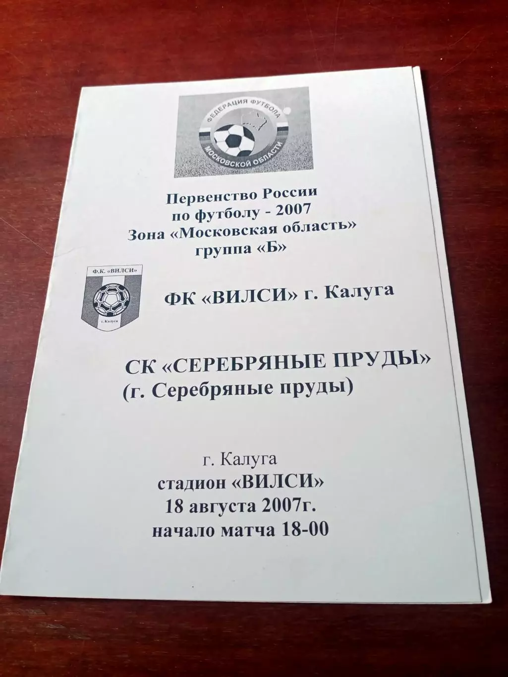 ФК Вилси Калуга - СК Серебряные Пруды. 18 августа 2007 год