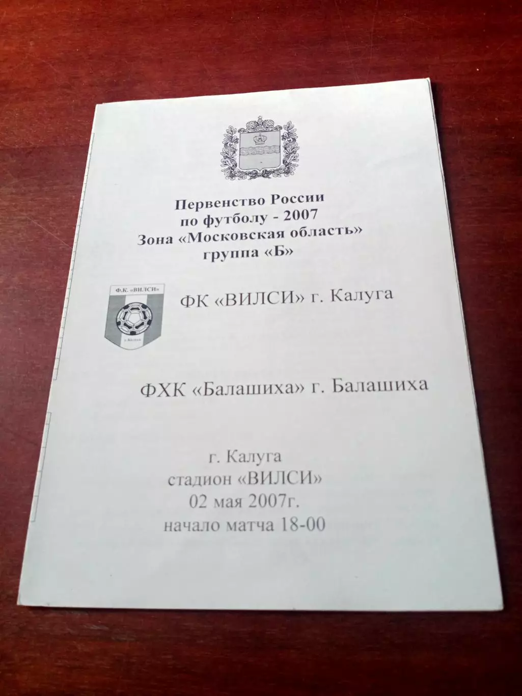 ФК Вилси Калуга - ФХК Балашиха. 2 мая 2007 год