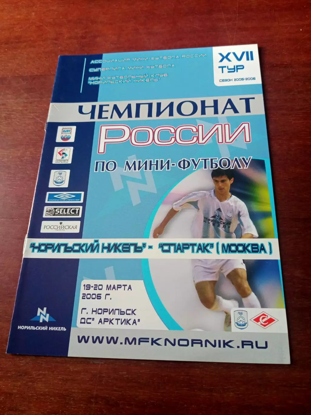Норильский Никель - МФК Спартак Москва. 19 и 20 марта 2006 г - АКЦИЯ