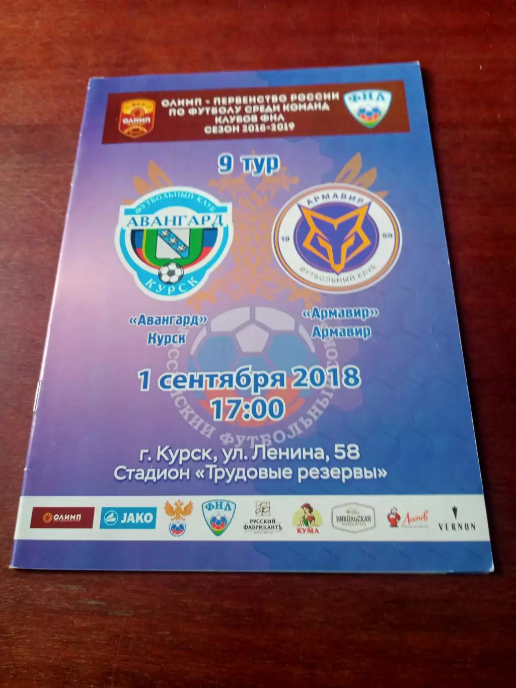 Авангард Курск - ФК Армавир. 1 сентября 2018 год - АКЦИЯ