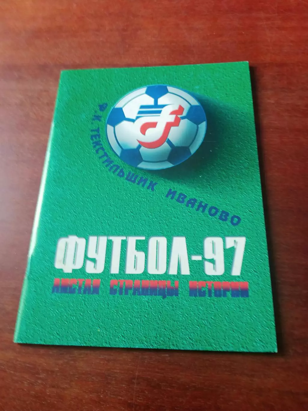 Футбол. Текстильщик Иваново. 1997 год