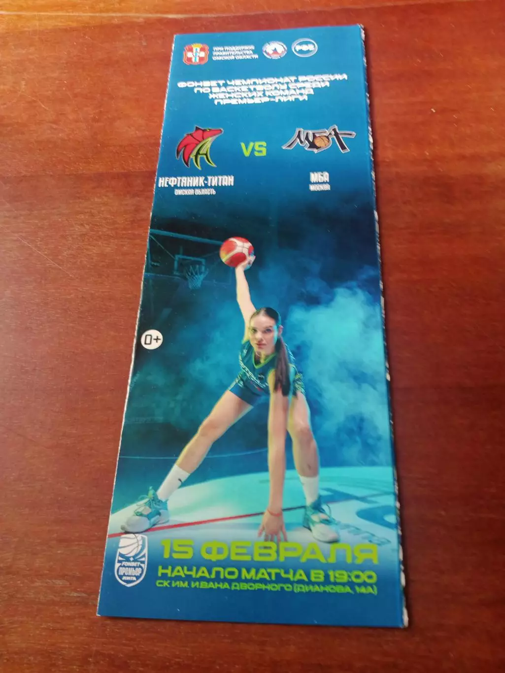 Нефтяник-Титан Омск - МБА Москва. 15 февраля 2024 год