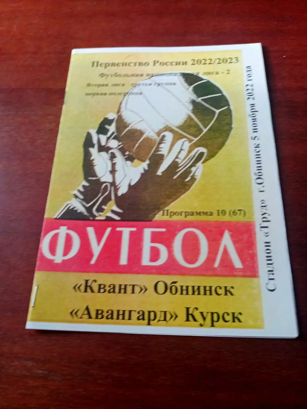 Квант Обнинск - Авангард Курск. 5 ноября 2022 год. - АКЦИЯ