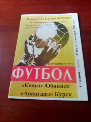 Квант Обнинск - Авангард Курск. 5 ноября 2022 год. - АКЦИЯ