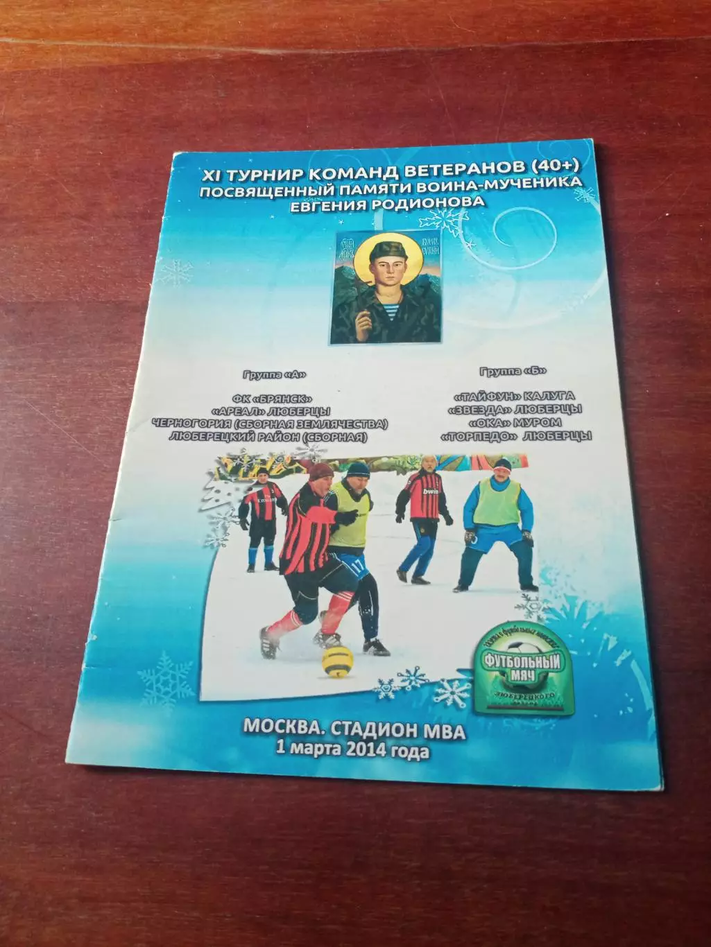 11 турнир памяти Е.Родионова. 2014 год - см.состав.