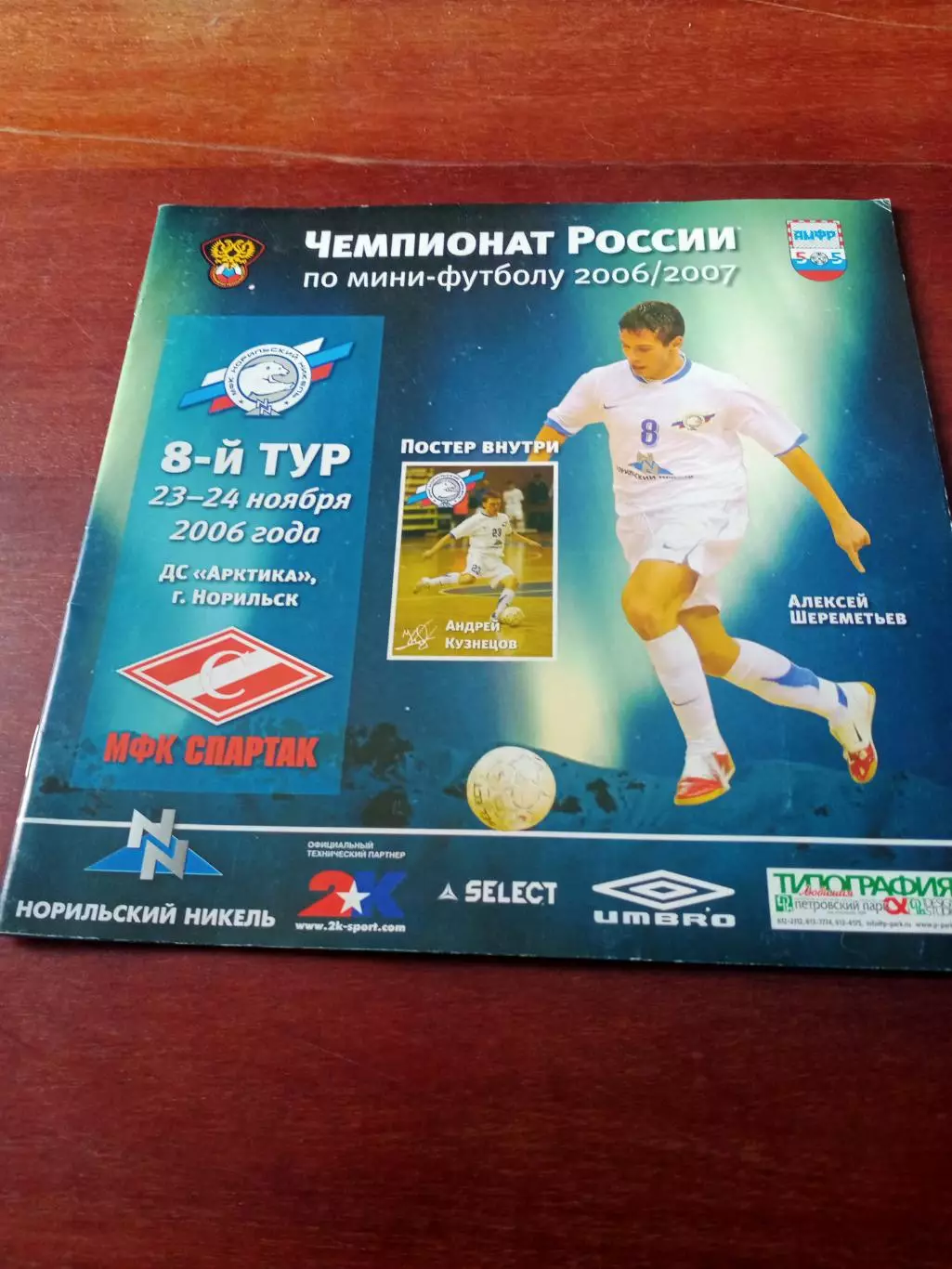 Норильский Никель - МФК Спартак Москва. 23 и 24 ноября 2006 год