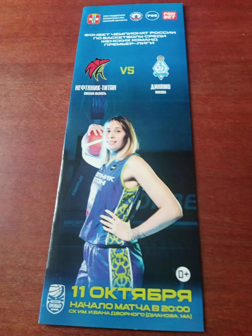 Нефтяник-Титан Омск - Динамо Москва. 11 октября 2024 год