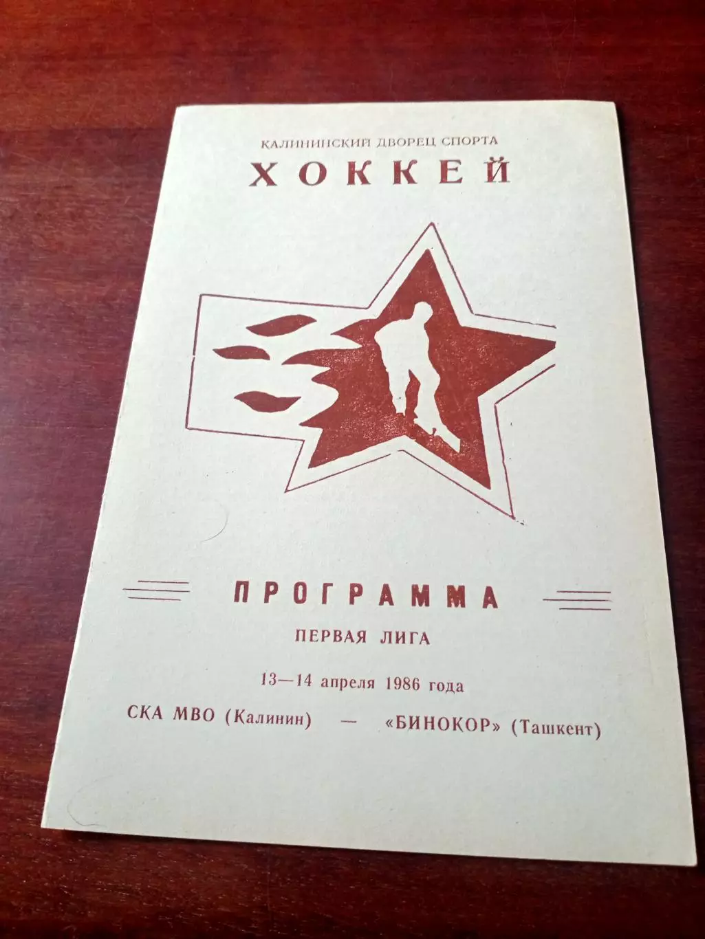 СКА МВО Калинин - Бинокор Ташкент. 13 и 14 апреля 1986 год