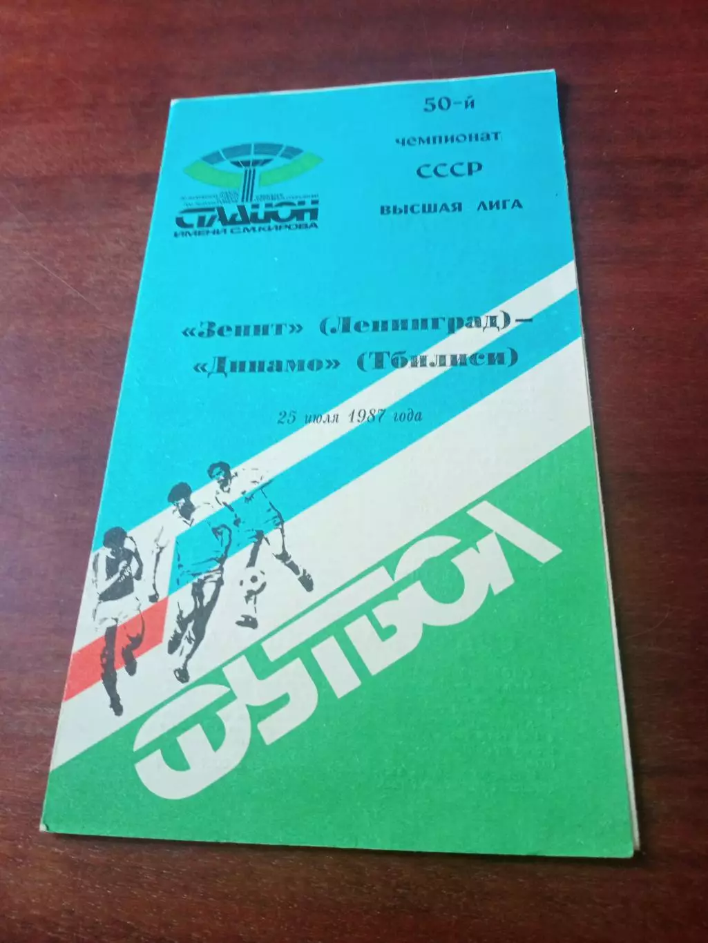 Зенит Ленинград - Динамо Тбилиси. 25 июля 1987 год