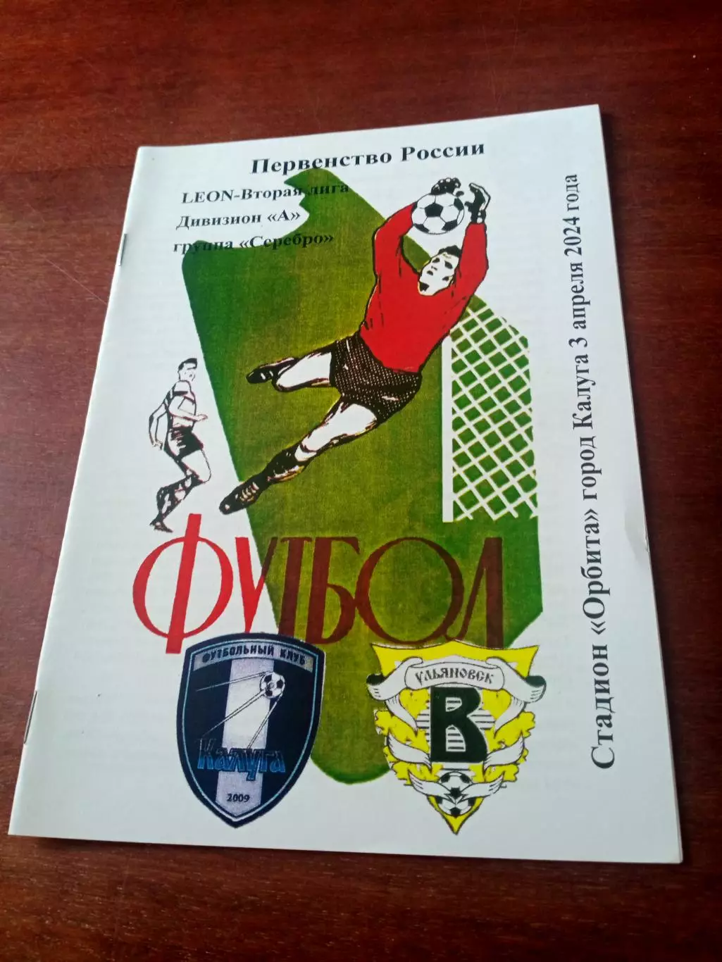 ФК Калуга - Волга Ульяновск. 3 апреля 2024 год.
