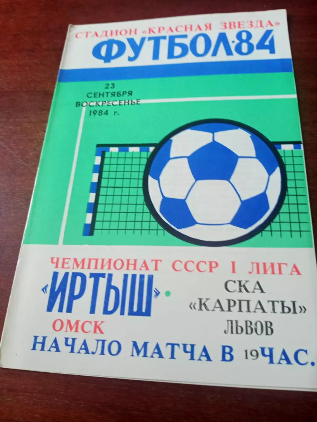 Иртыш Омск - СКА Карпаты Львов. 23 сентября 1984 год