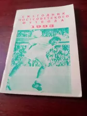 Ежегодник постсоветского футбола. 1993 год.