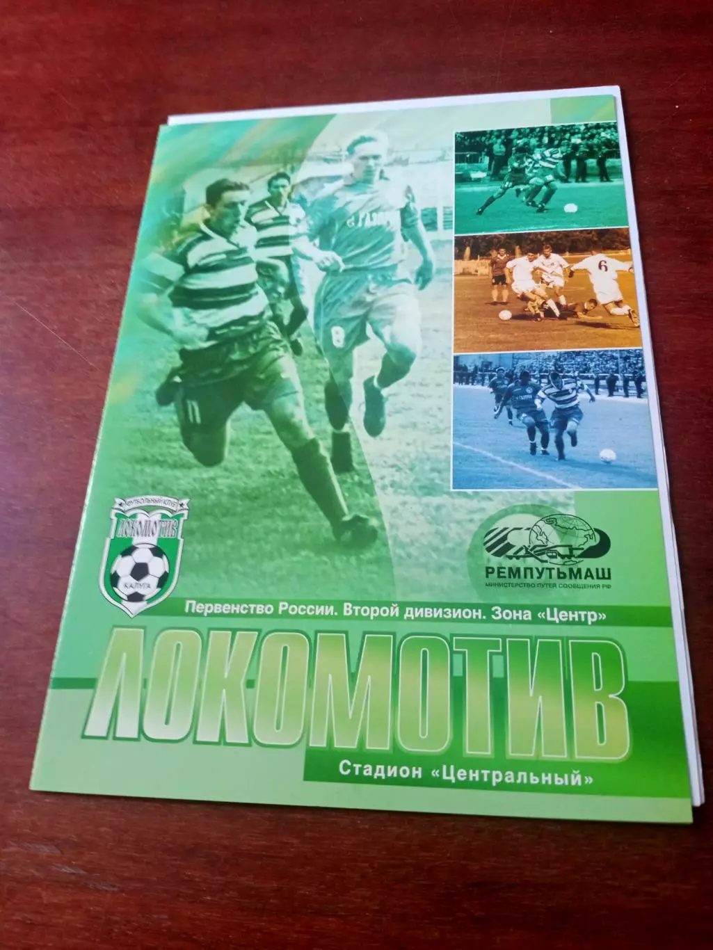 Локомотив Калуга - Искра Энгельс. 10 сентября 2004 год