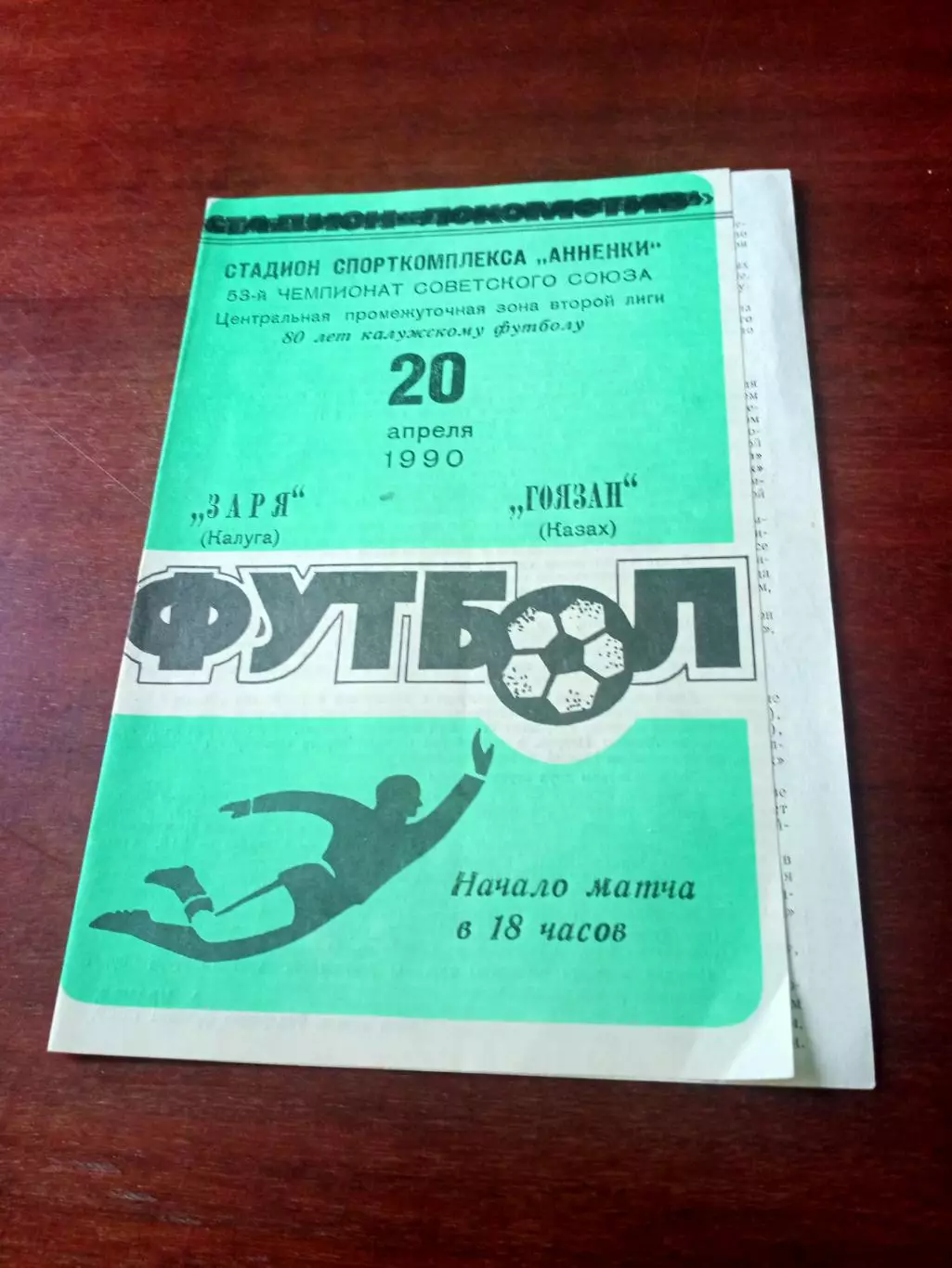Заря Калуга - Гоязан Казах. 20 апреля 1990 год.