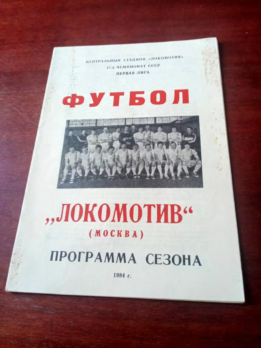 Футбол. Локомотив Москва. 1984 год