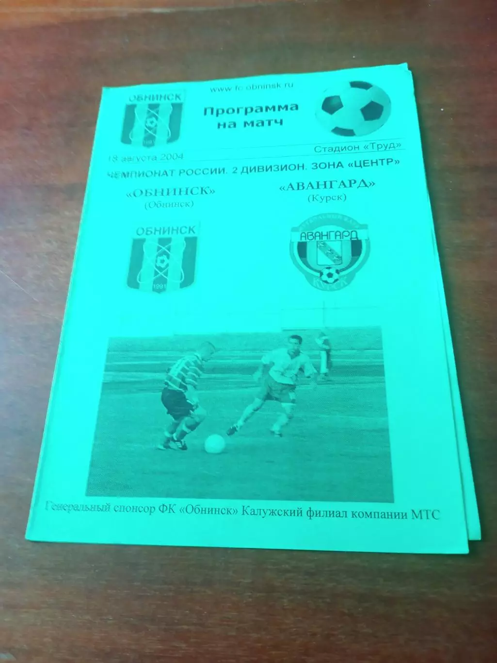 ФК Обнинск - Авангард Курск. 18 августа 2004 год.