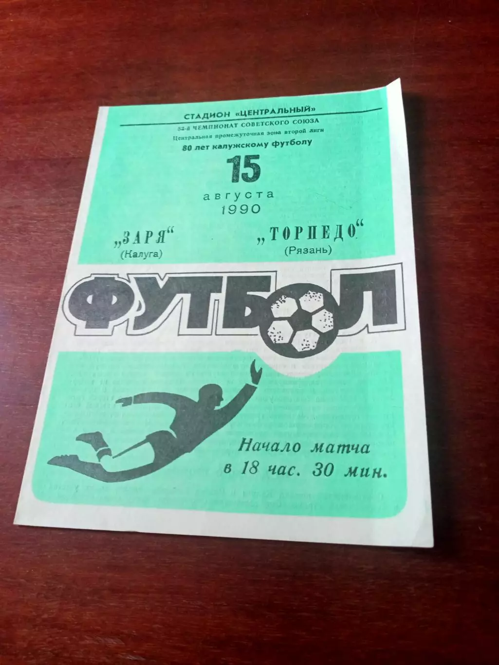 Заря Калуга - Торпедо Рязань. 15 августа 1990 год.