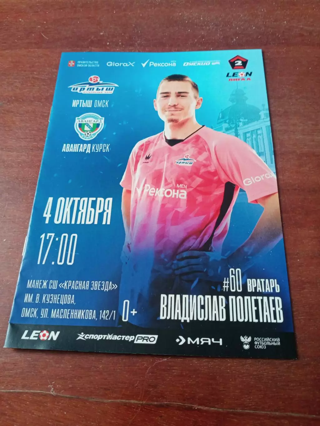 Иртыш Омск - Авангард Курск. 4 октября 2025 год. - АКЦИЯ