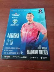 Иртыш Омск - Авангард Курск. 4 октября 2025 год. - АКЦИЯ