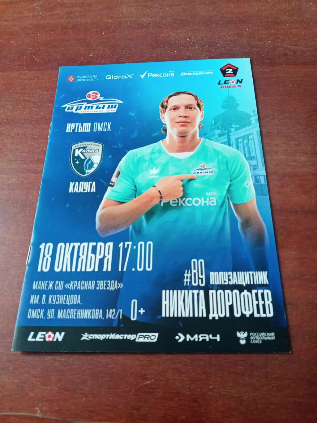 Иртыш Омск - ФК Калуга. 18октября 2025 год - АКЦИЯ