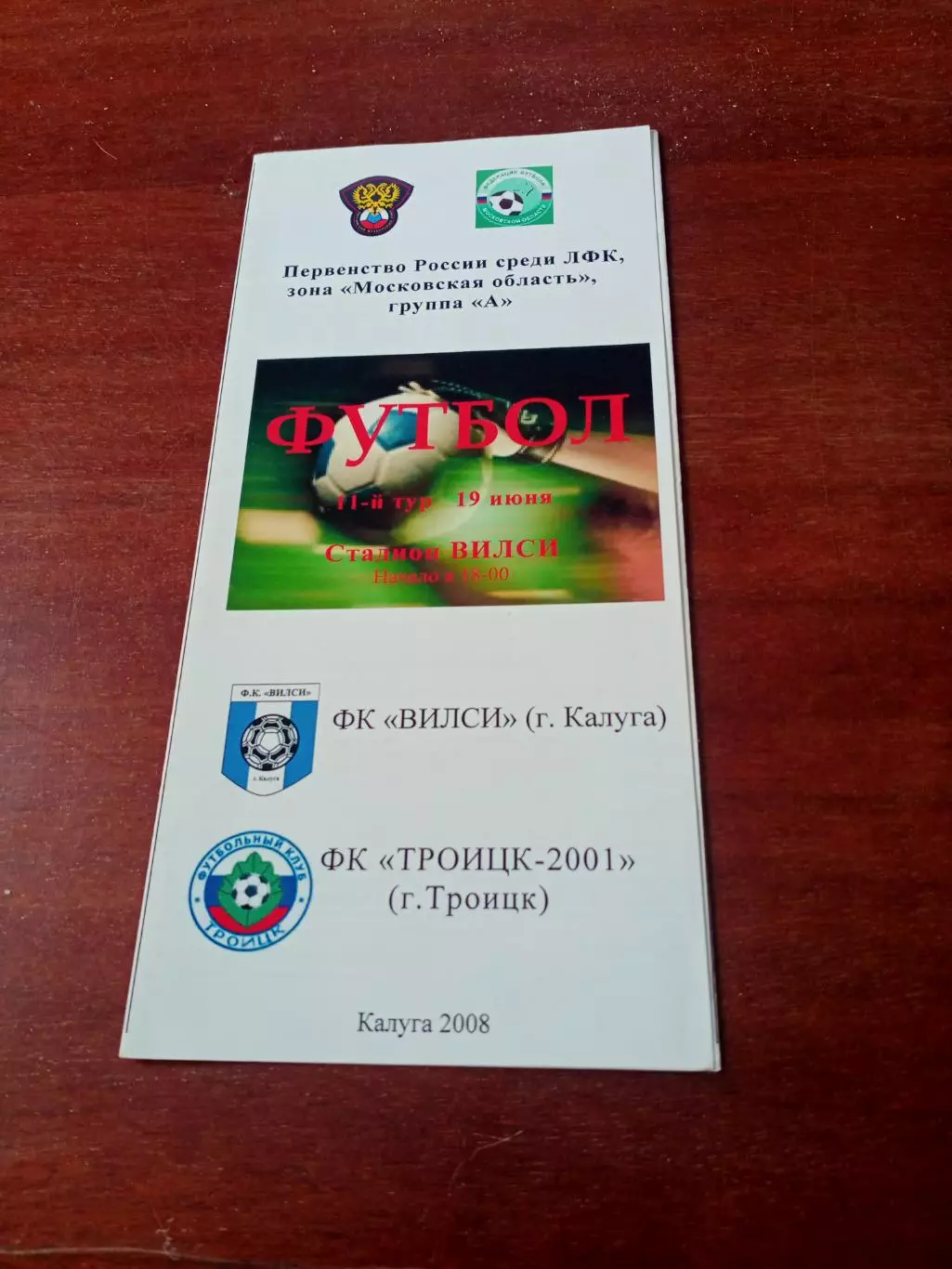 ФК Вилси Калуга - ФК Троицк-2001. 19 июня 2008 год.