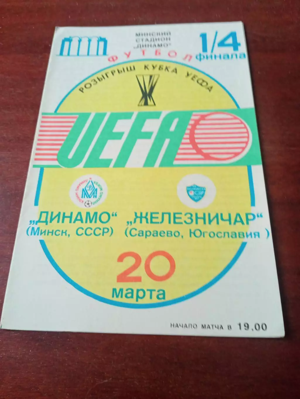 Динамо Минск - Железничар Сараево 20 марта 1985 год